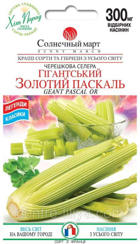 Насіння Селера Гігантська Золотий Паскаль 0,3 г., СМ