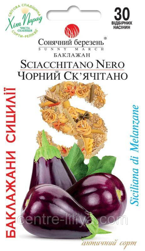 Насіння Баклажан Чорний Ск'ячітано 30 шт., СМ
