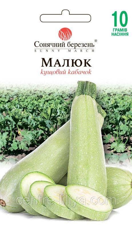 Насіння Кабачок Малюк 10 г., СМ