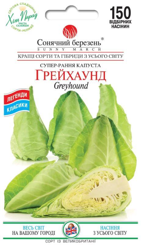 Насіння Капуста б/г Рання Грейхаунд 150 шт., СМ, фото 1