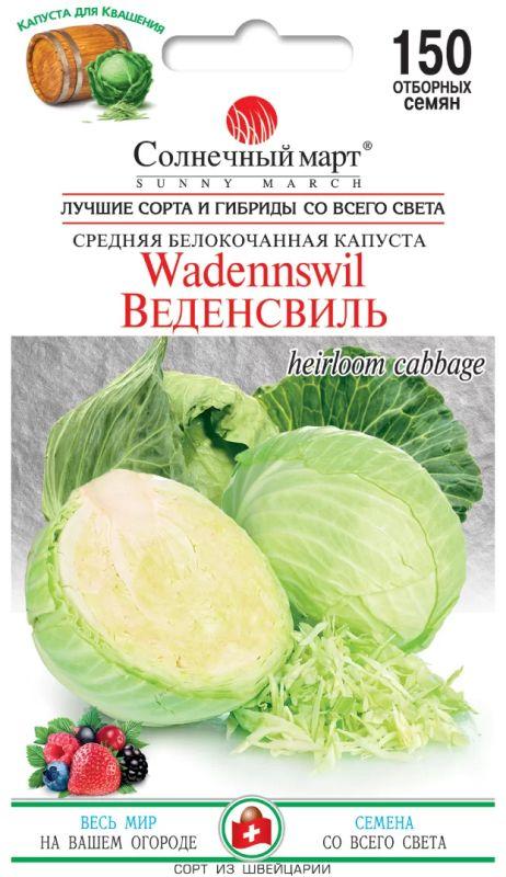 Насіння Капуста б/г Середньостигла Веденсвіль 150 шт., СМ