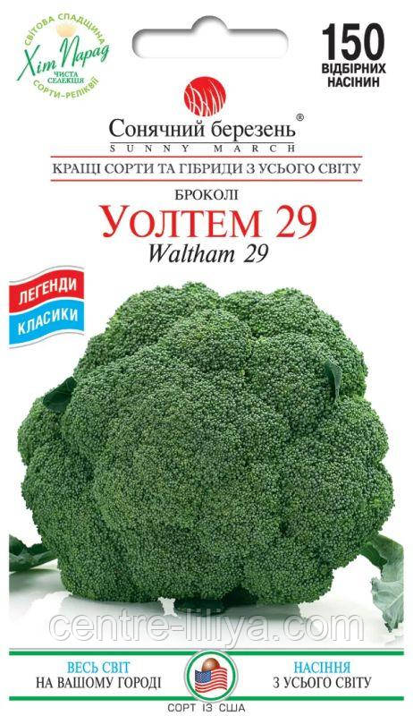 Насіння Капуста Броколі Уолтем 150 шт., СМ