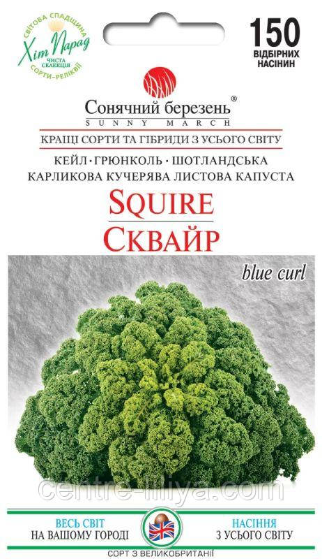 Насіння Капуста Листова Сквайр 150 шт., СМ