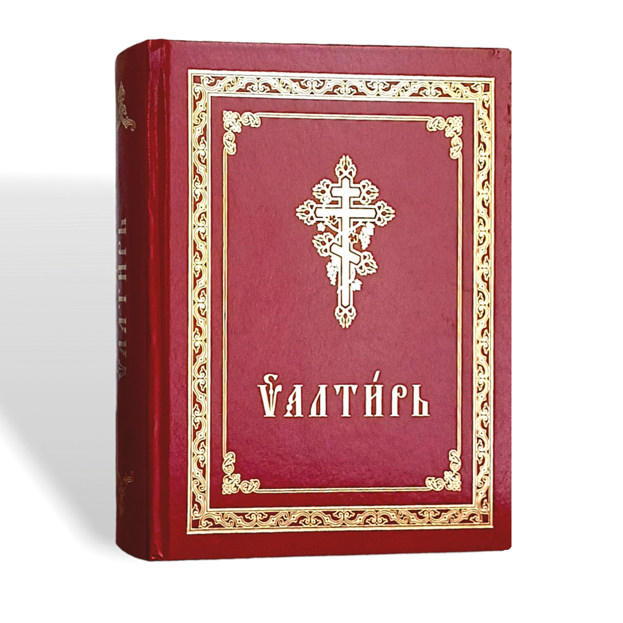 Псалтир церковно-слов'янською мовою (великий шрифт)