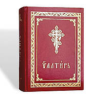 Псалтир церковно-слов'янською мовою (великий шрифт)