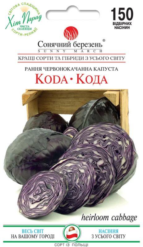 Насіння Капуста ч/г Кода 150 шт., СМ