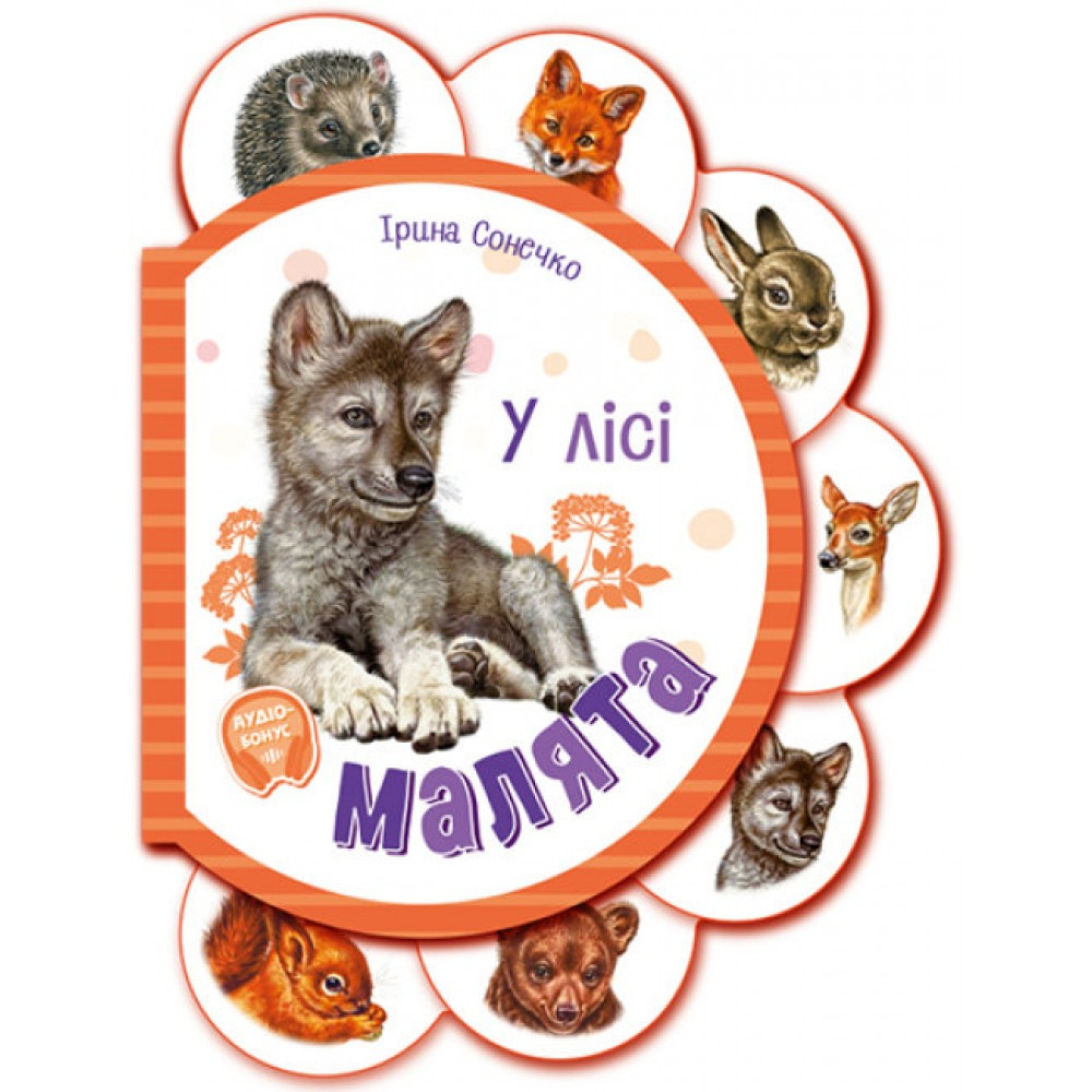 Книжка B6 "Малята: У лісі" (українською) Ранок