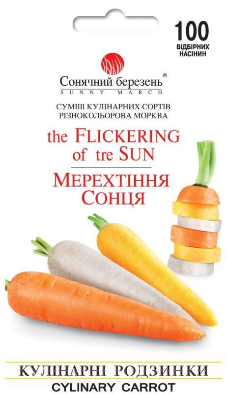 Насіння Морква Мерехтіння Сонця 100 шт., СМ