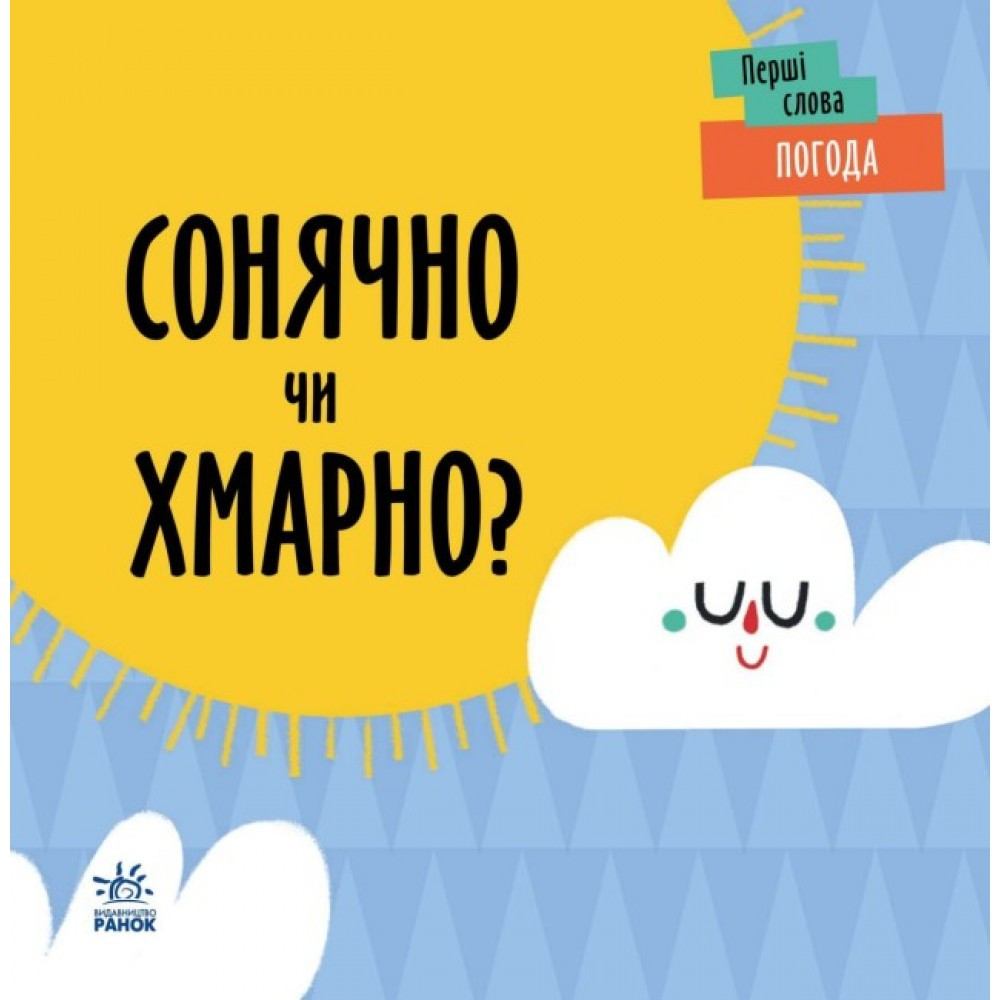 Книжка B6 "Перші слова: Погода. Сонячно чи хмарно?" Ранок