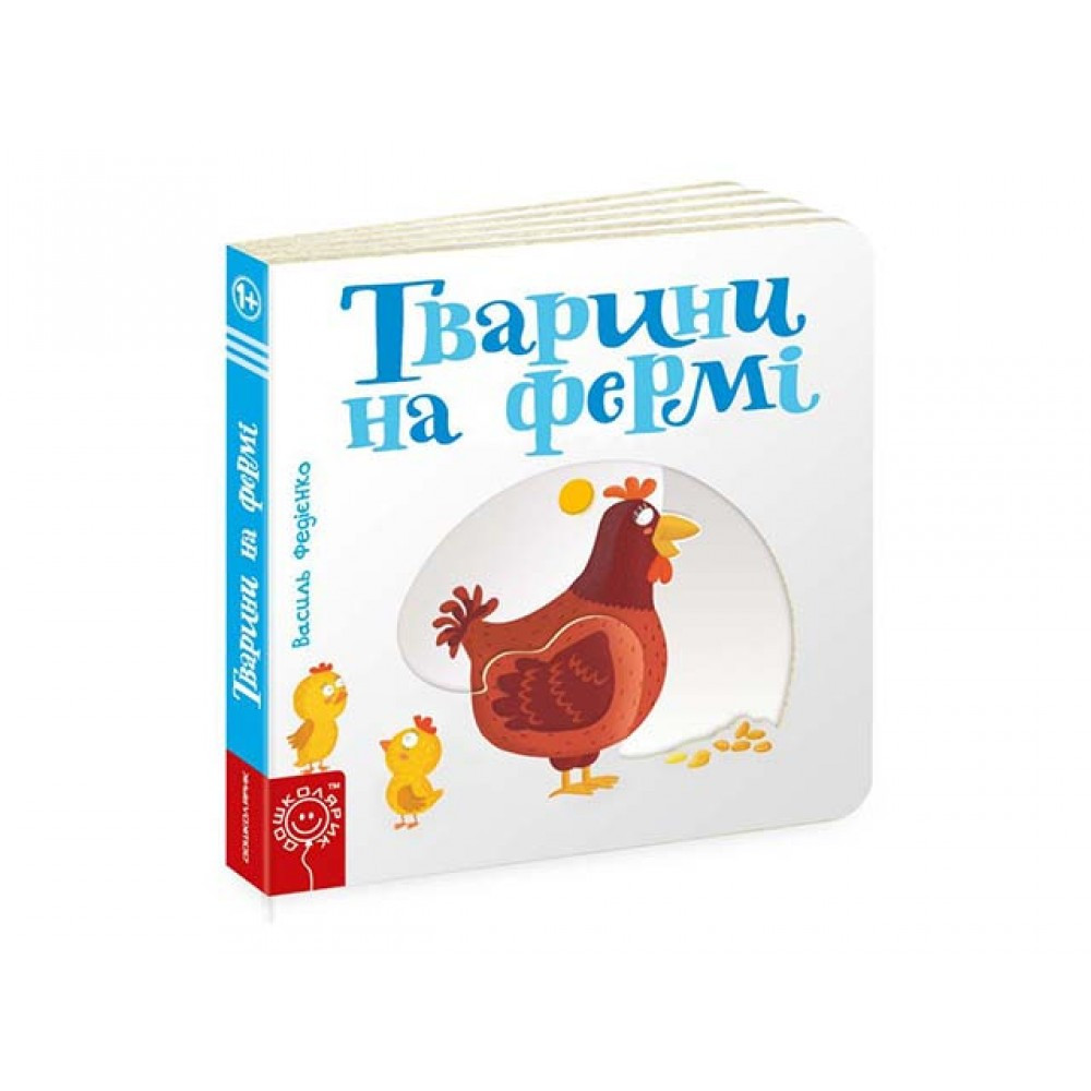 Книжка B6 "Сторінки-цікавинки: Тварини на фермі" В.Федієнко Школа