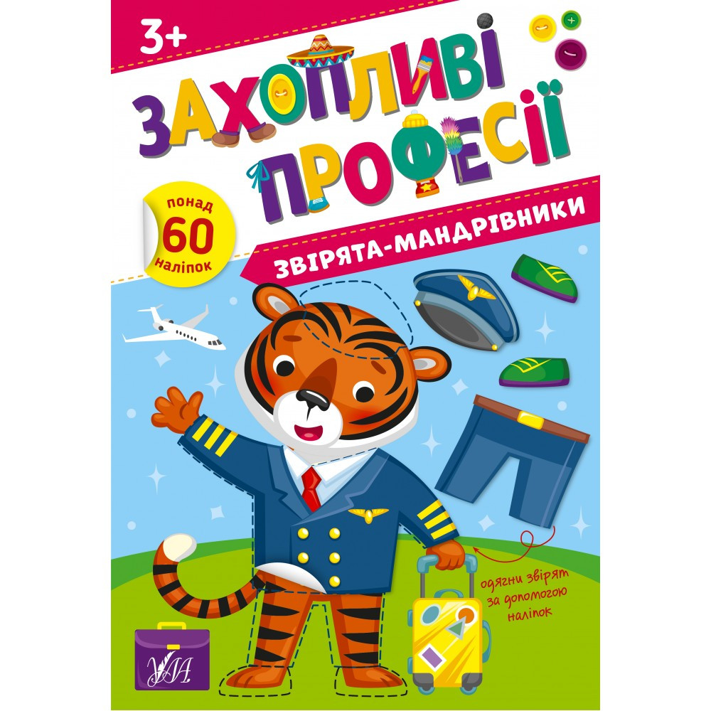 Книжка А4 "Захопливі професії. Звірята-мандрівники" 2586 УЛА