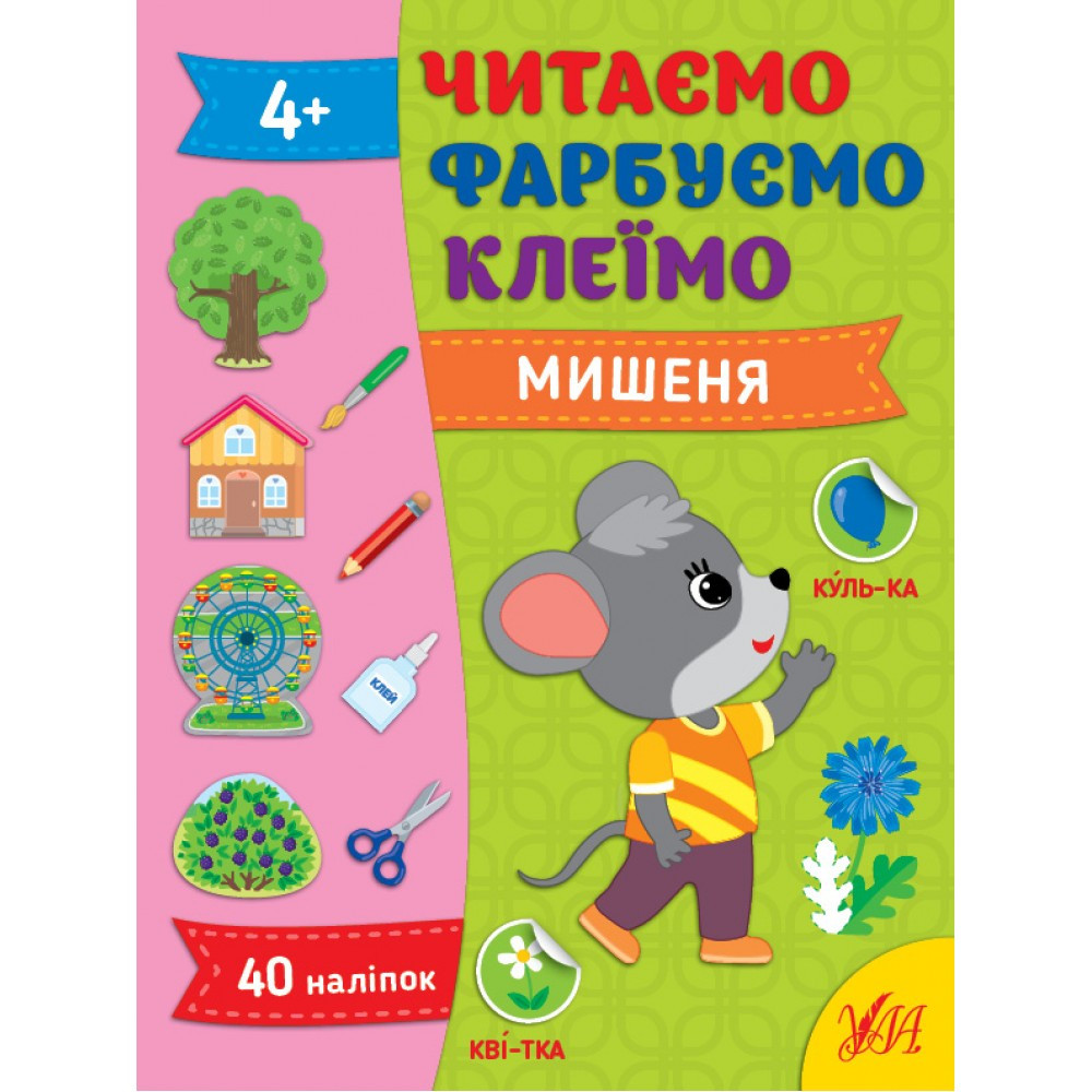 Книжка А4 "Читаємо. Фарбуємо. Клеїмо. Мишеня" 2630 УЛА