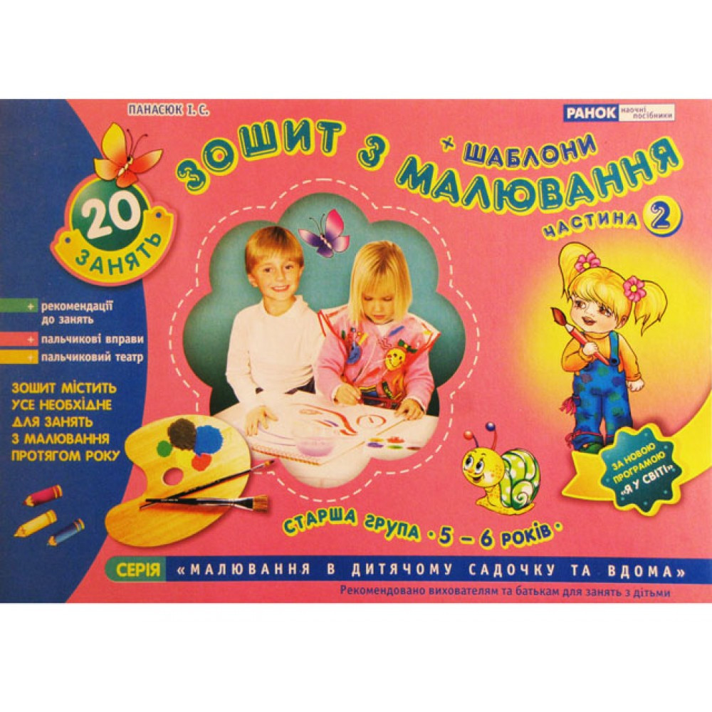 Альбом з малювання 5-6років старша група (частина 1) 5415229611113012 (українською) Ранок (топ-1)
