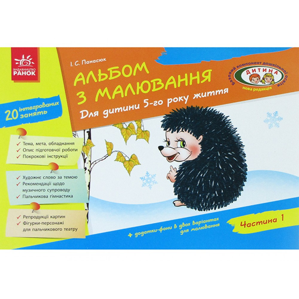 Альбом з малювання 5 рік життя (частина 1) (українською) Дитина 19832133009 Ранок (топ-1)