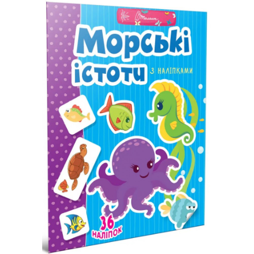Книжка A4 "Веселі забавки для дошкільнят: Морські істоти з наліпками" (українською) 2058 Талант
