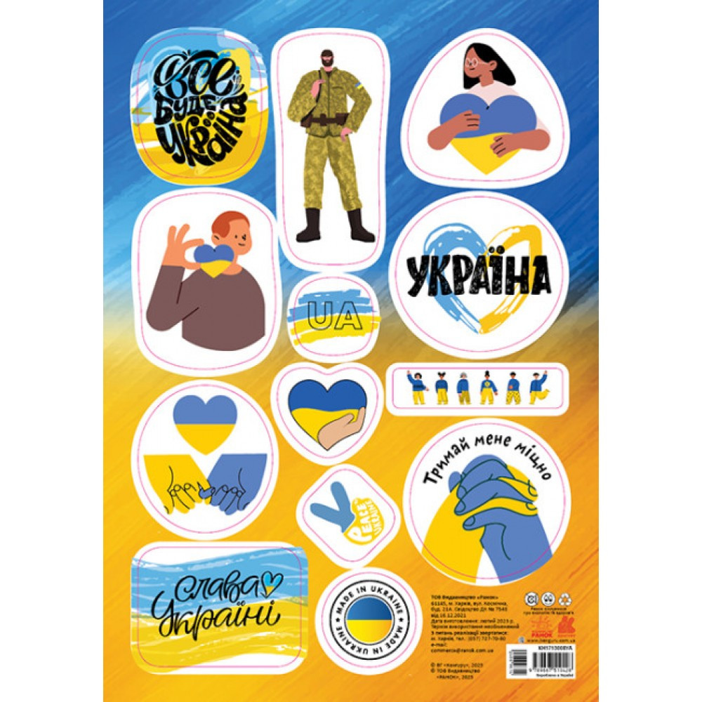 Наліпки "Кенгуру. MADE IN UKRAINE. Все буде Україна"/Ранок