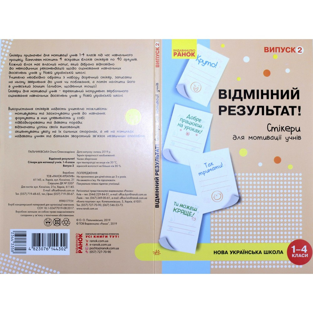 Наліпки для мотивації учнів "Відмінний результат" 1-4 клас випуск2/Ранок
