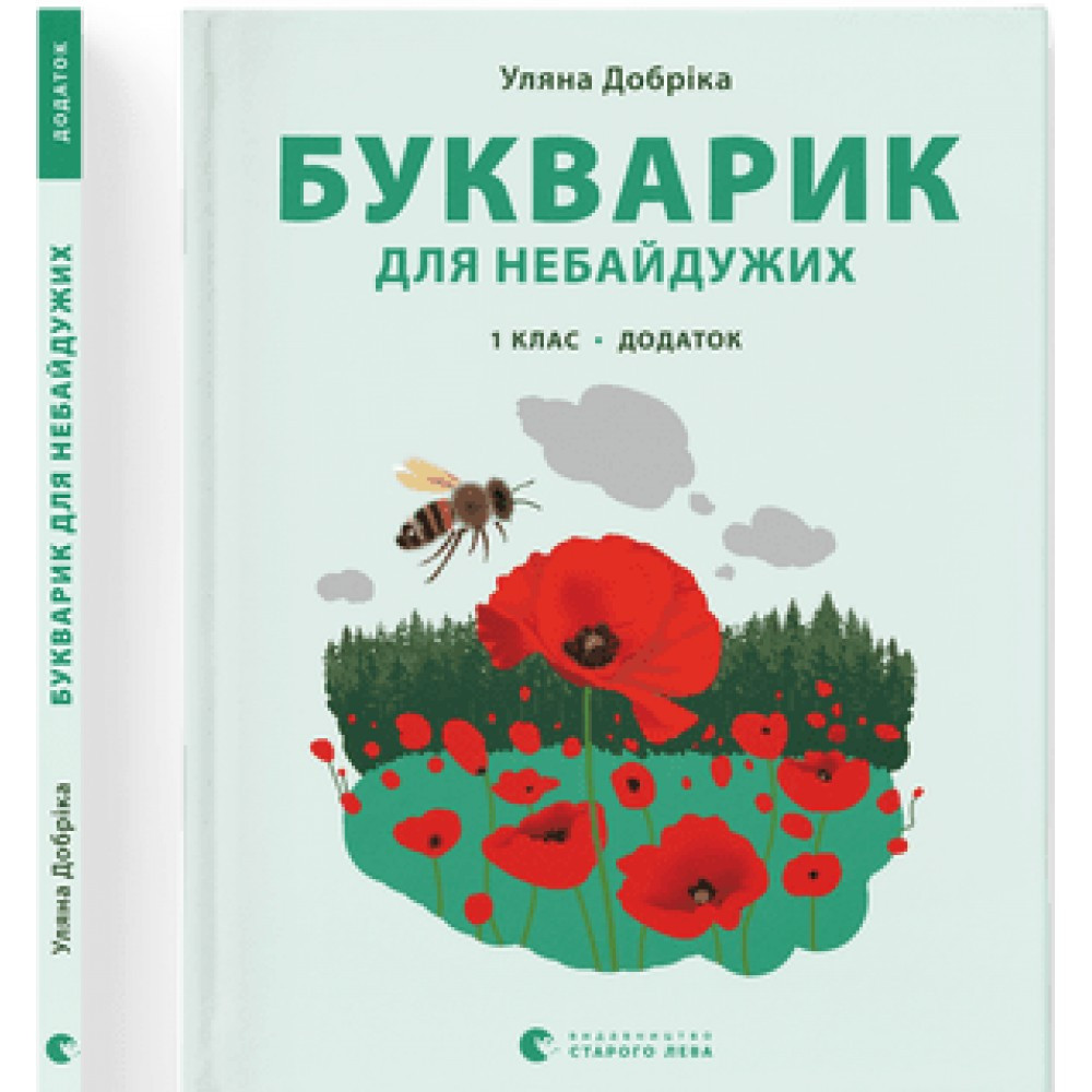 Книжка A4 "Букварик для небайдужих: 1 клас" Додаток У.Добріка 0236 ВСЛ