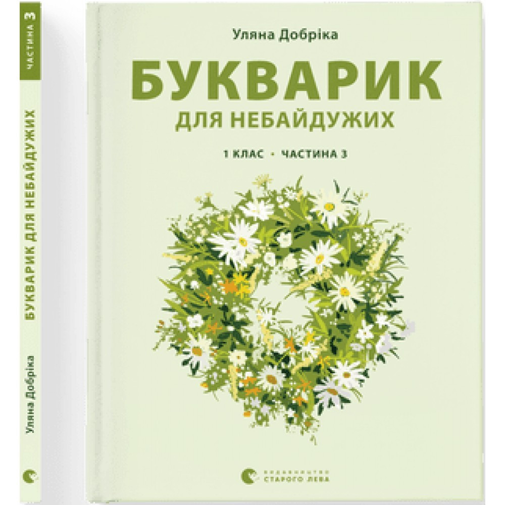 Книжка A4 "Букварик для небайдужих: 1 клас" частина 3 У.Добріка 0229 ВСЛ
