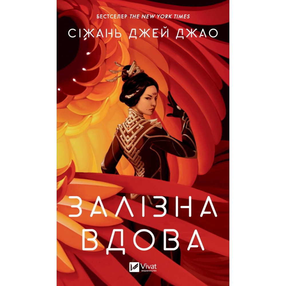 Книжка A5 "Залізна Вдова" 2776 Vivat