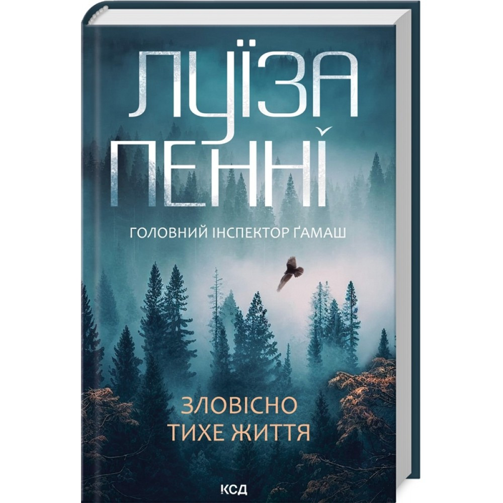 Книжка A5 "Зловісно тихе життя" Л.Пенні кинга 1 6138 КСД