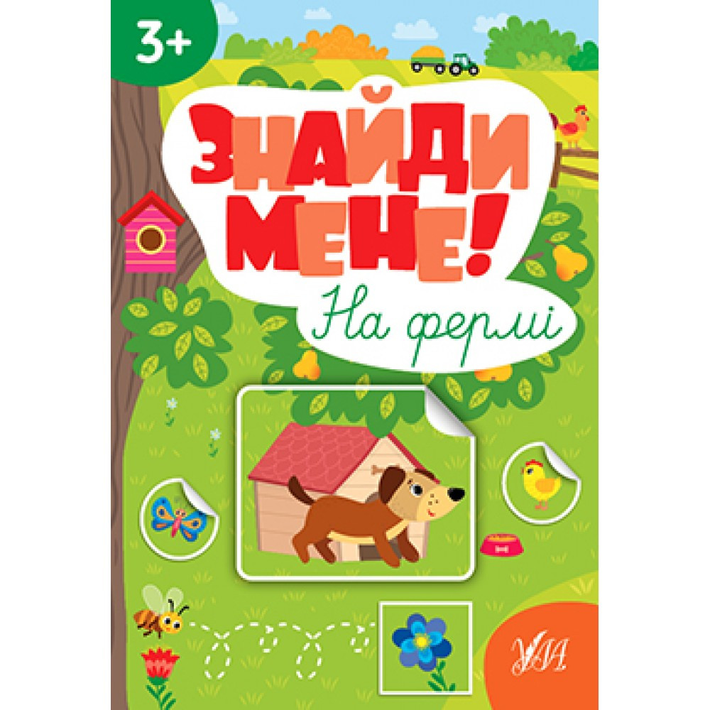 Книжка A4 "Знайди мене! На фермі" 2210 УЛА