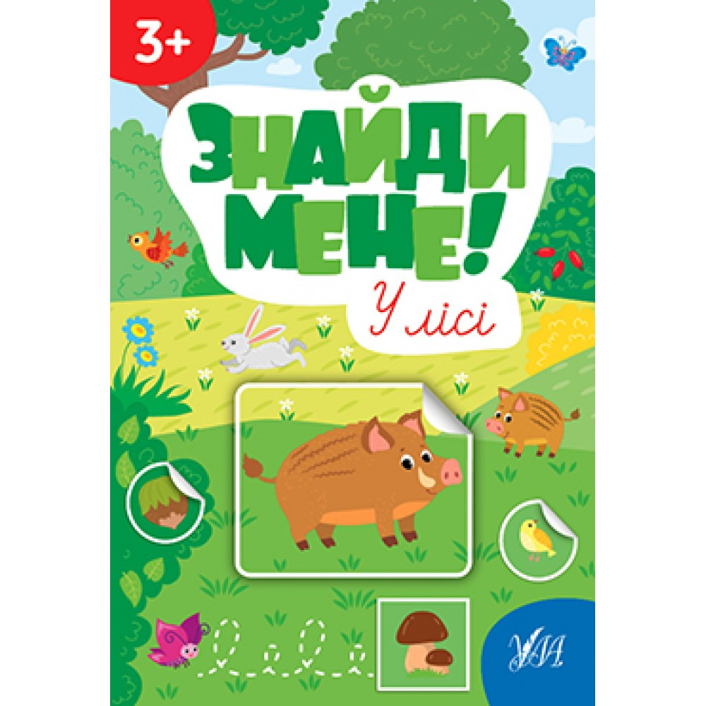 Книжка A4 "Знайди мене! У лісі" 2234 УЛА