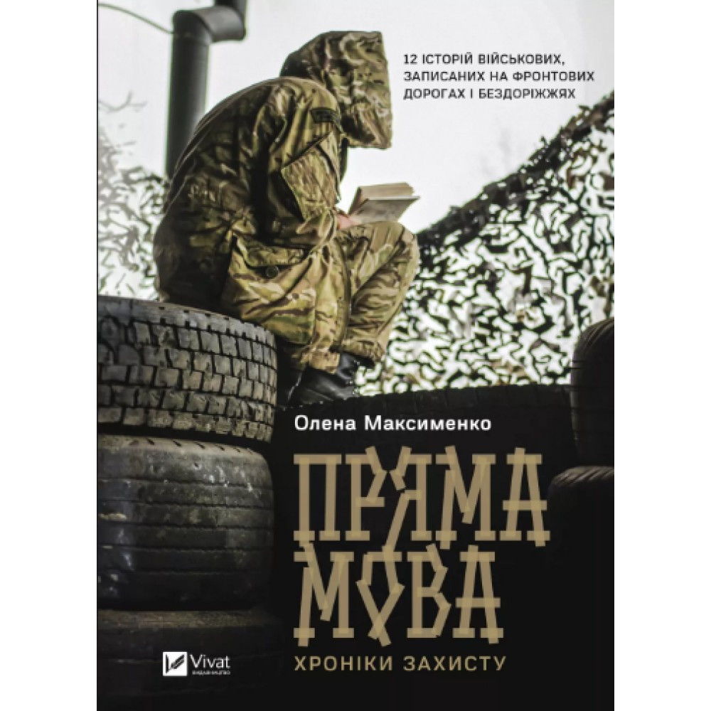 Книжка A5 "Історія та політика. Пряма мова. Хроніки захисту" Максименко О. 3599 Vivat