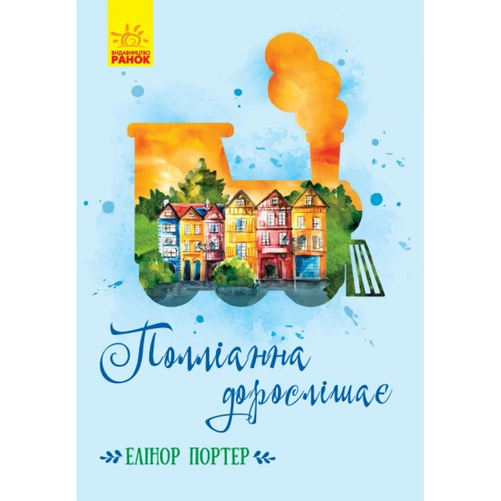 Книжка A5 "Класичні романи: Полліанна дорослішає" (українською) Ранок