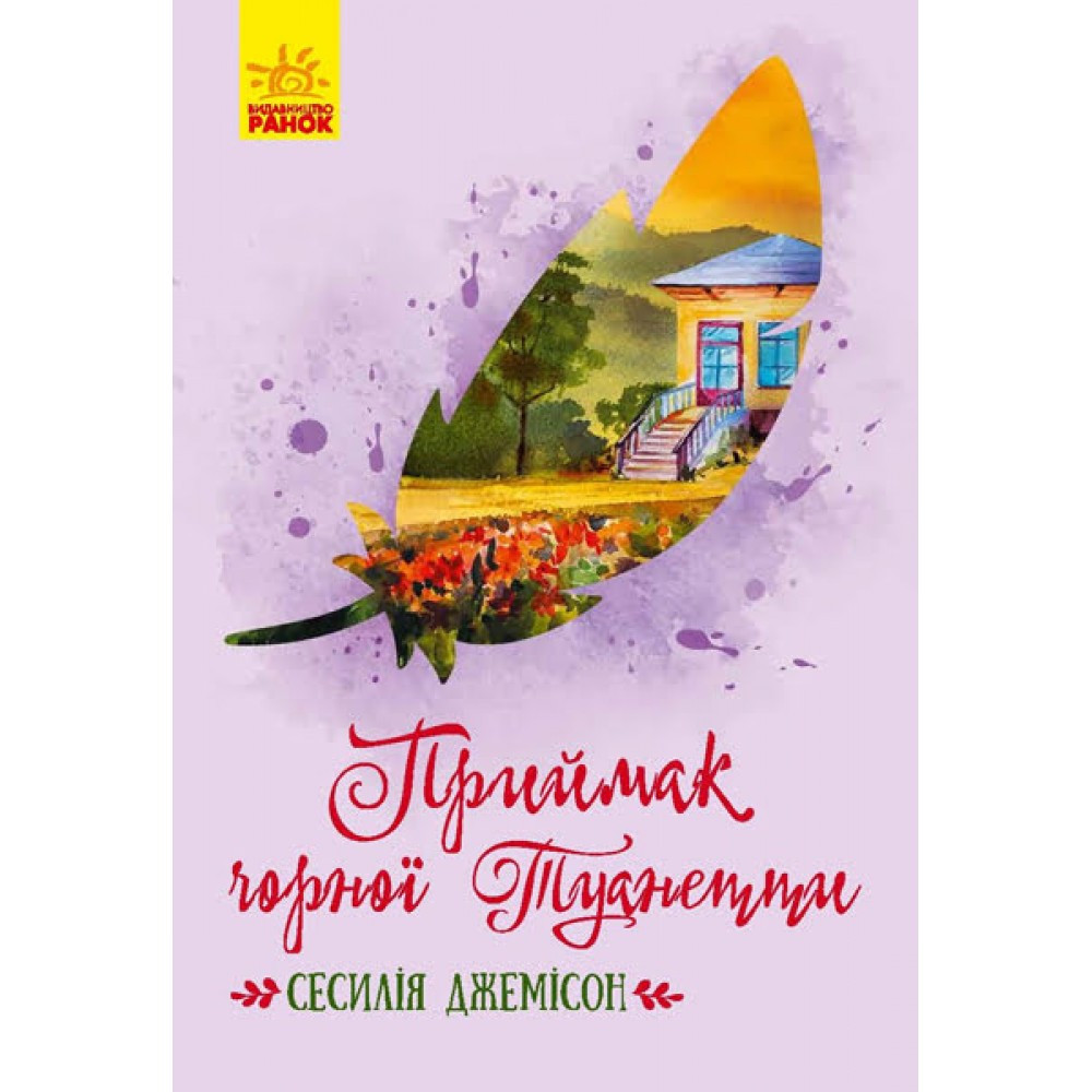 Книжка A5 "Класичні романи: Приймак чорної Туанетти" (українською) Ранок