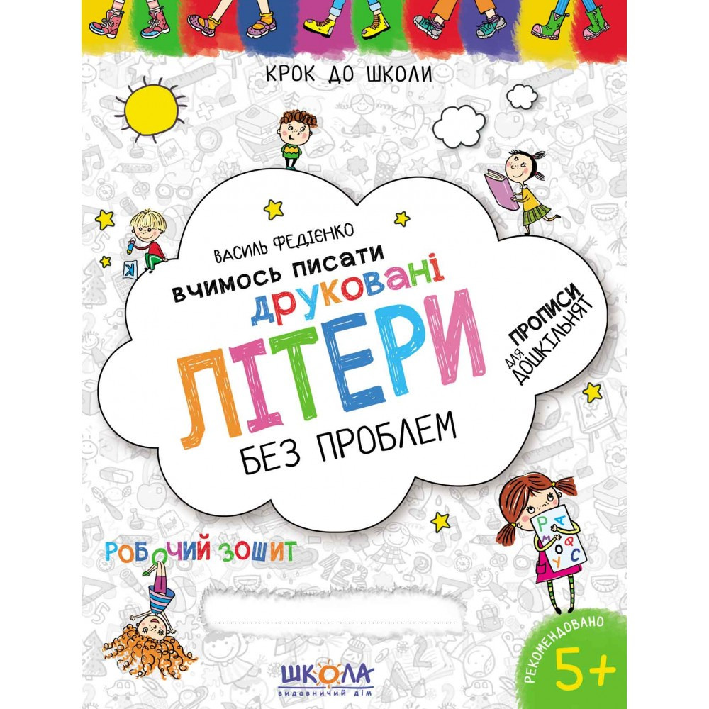 Книжка A4 "Крок до школи. Вчимось писати Друковані літери" (5+років) (українською) Школа