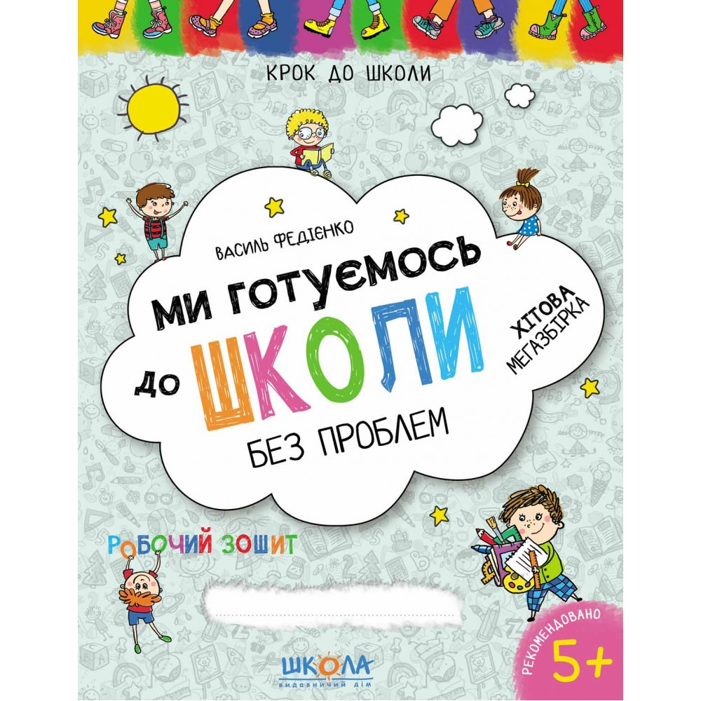 Книжка A4 "Крок до школи. Ми готуємось до школи. Хітова мегазбірка" (4-6років) В.Федієнко Школа