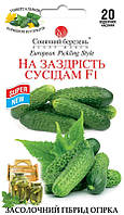 Насіння Огірок На заздрість сусідам F1 20 шт., СМ