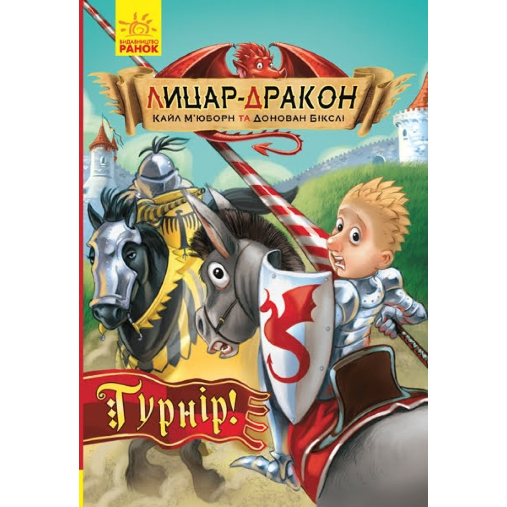 Книжка A5 "Лицар - Дракон: Турнір"книга 5  (українською) Ранок