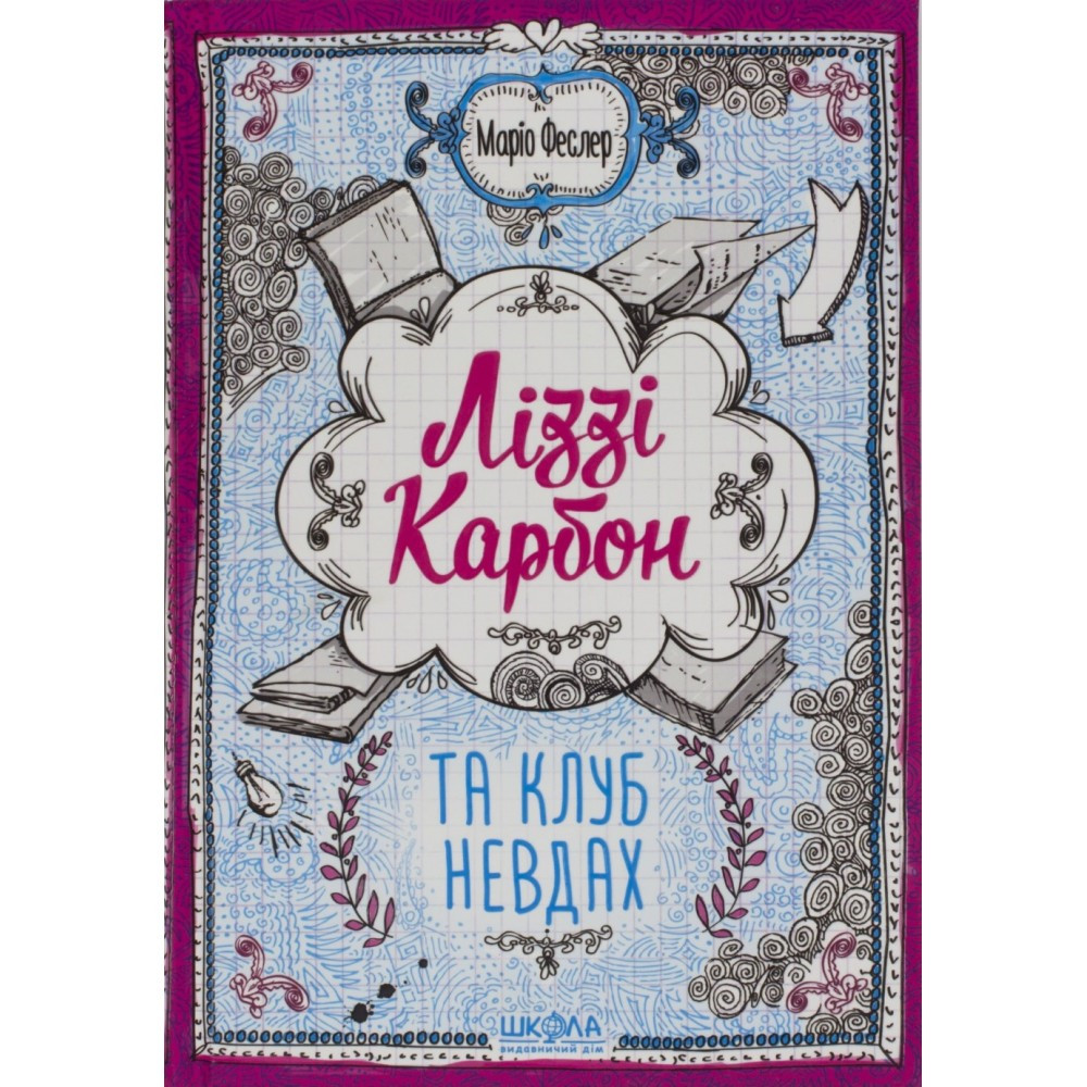 Книжка A5 "Ліззі Карбон та клуб невдах" книга 1 Маріо Феслер Школа