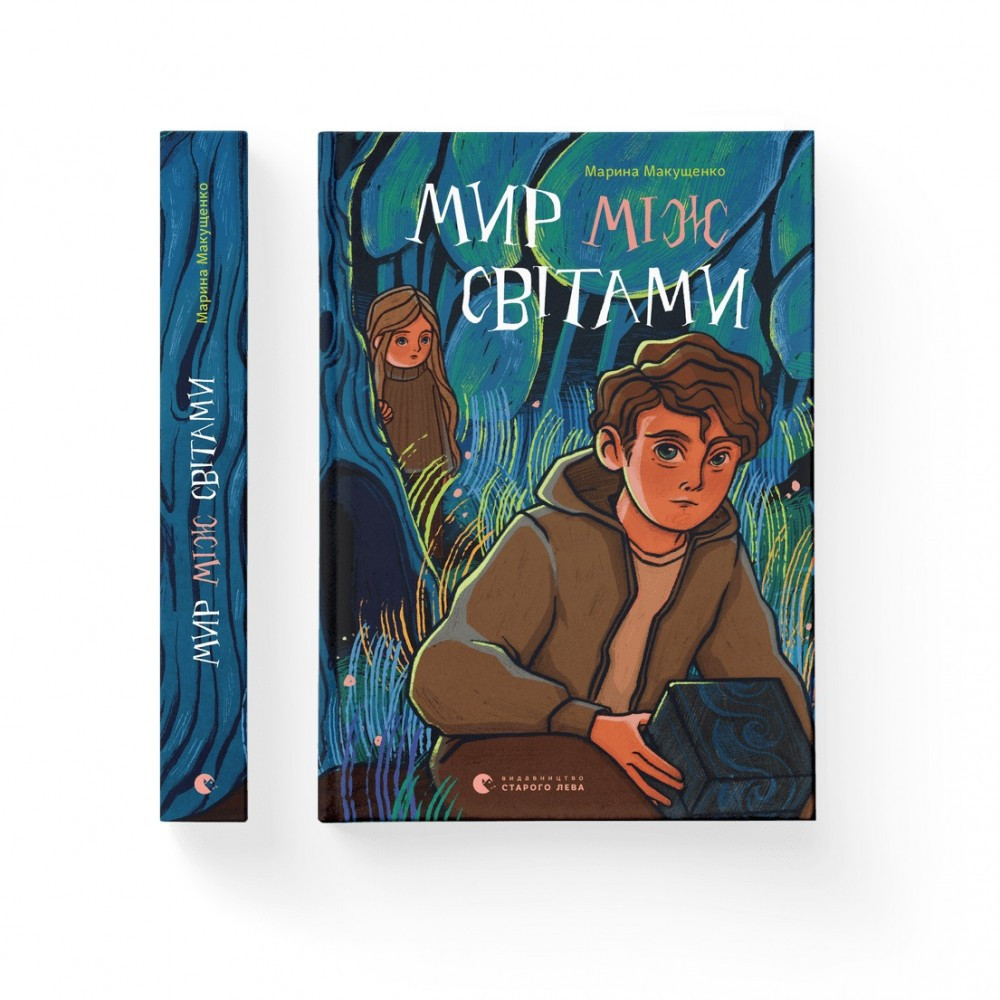 Книжка A5 "Мир між світами" М.Макущенко 1912  ВСЛ
