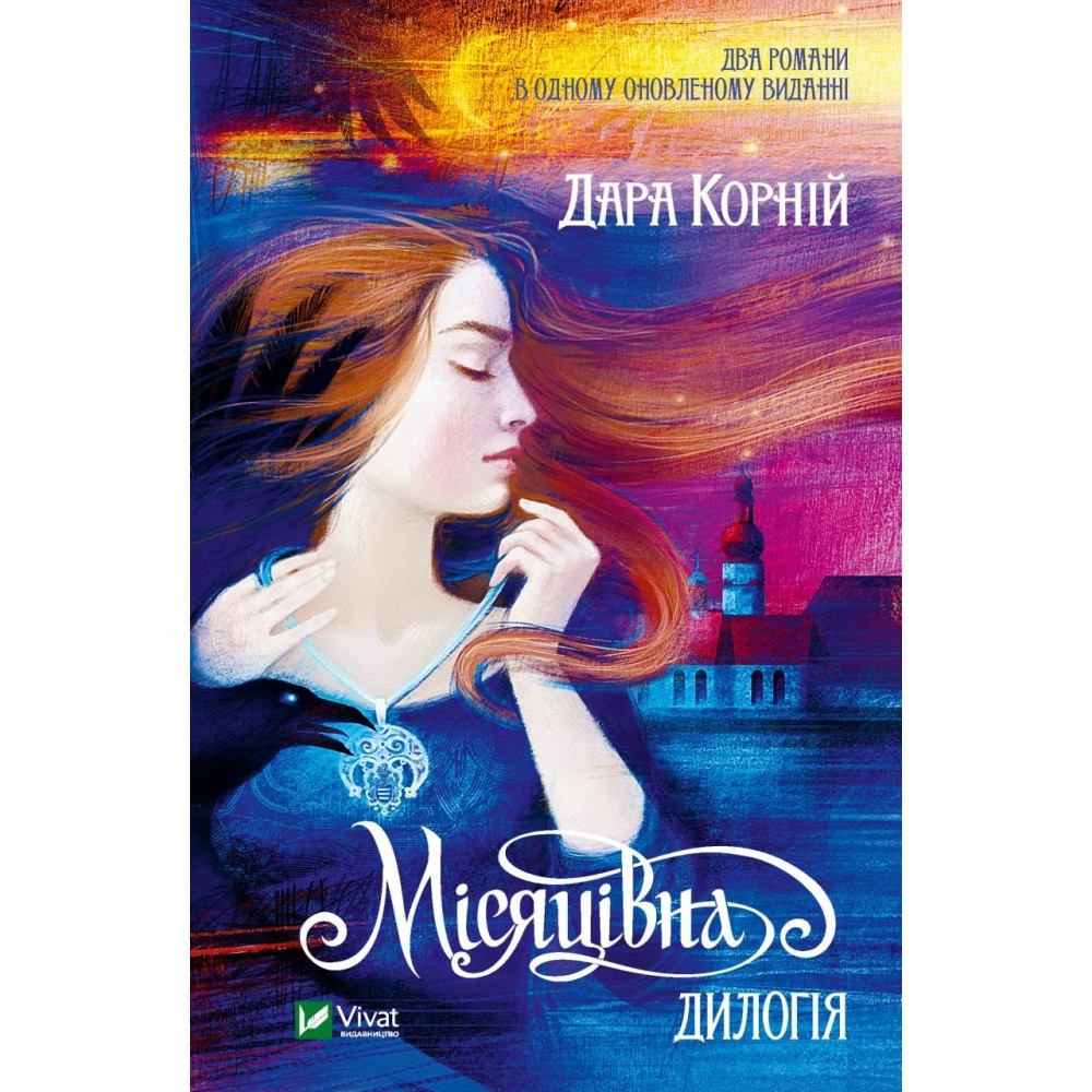 Книжка A5 "Місяцівна. Дилогія" Корній Дара 1069 Vivat