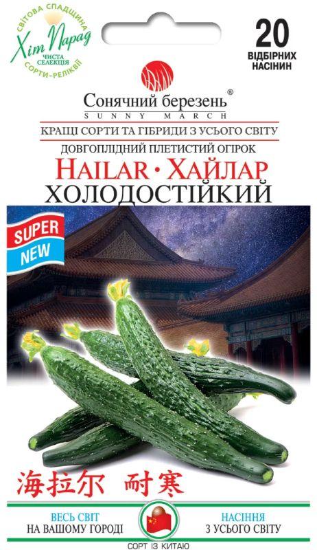 Насіння Огірок китайський Хайлар Холодостійкий 20 шт., СМ