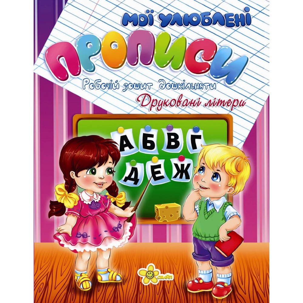 Книжка A5 "Прописи. Друковані літери" 2004 Смайл