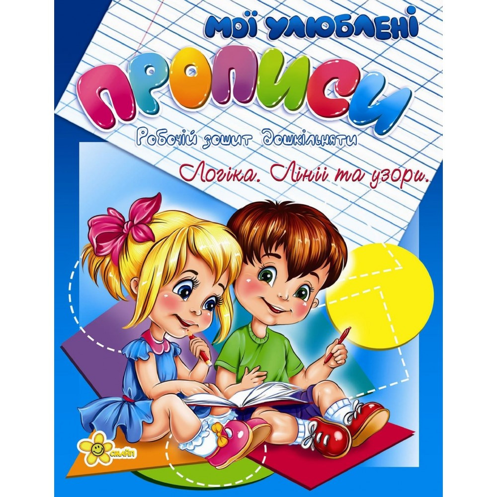 Книжка A5 "Прописи. Логіка. Лінії та узори" 2059 Смайл