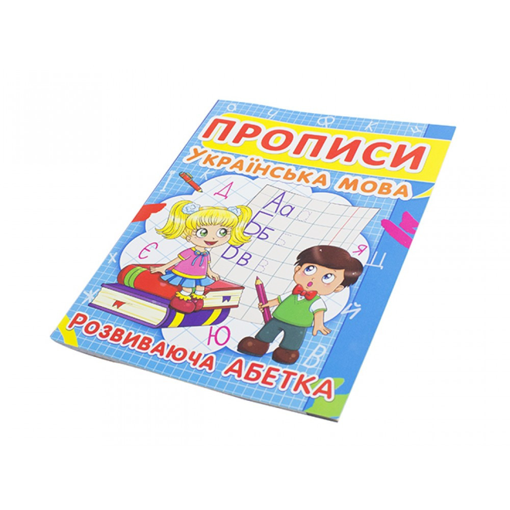 Книжка A5 "Прописи. Українська мова. Розвиваюча абетка" 2401 Кристал Бук
