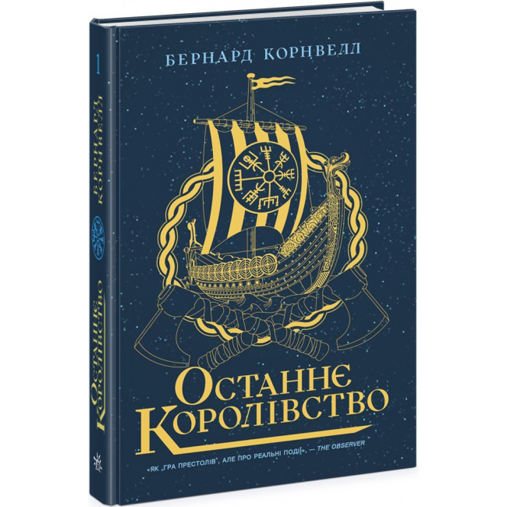Книжка A5 "Саксонські хроніки: Останнє королівство" Книга 1 4136 Ранок (368-3)