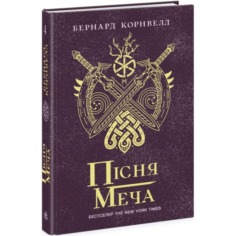 Книжка A5 "Саксонські хроніки: Пісня меча" Книга 4 0854 Ранок