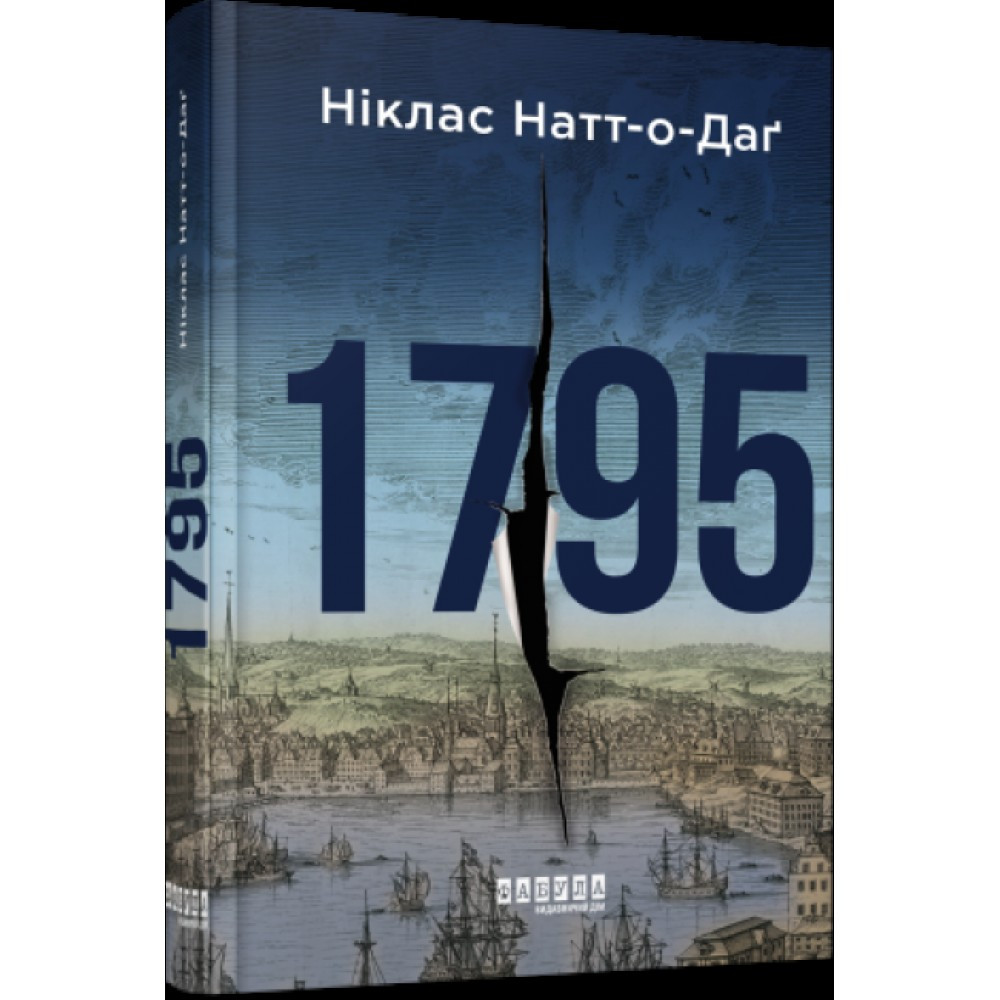 Книжка A5 "Світовий бестселер: 1795" Ранок