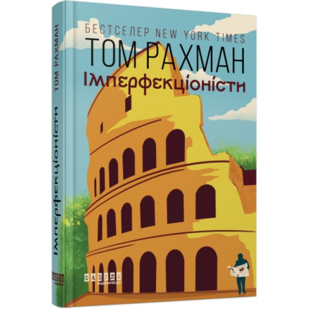 Книжка A5 "Світовий бестселер: Імперфекціоністи" (українською) Ранок