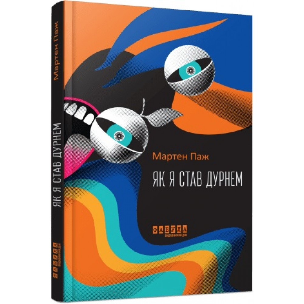 Книжка A5 "Світовий бестселер: Як я став дурнем" 2003 Ранок