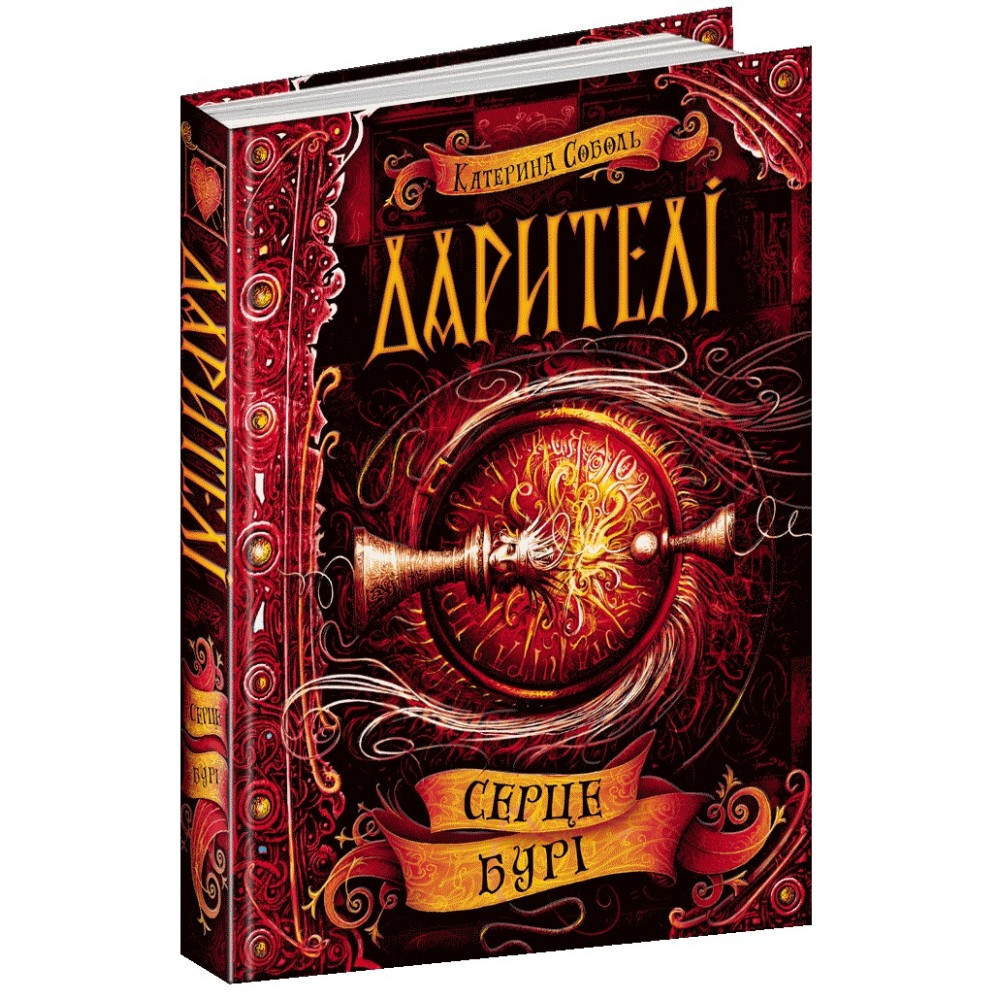 Книжка A5 "Серце бурі: Дарителі" К. Соболь книга 5 Школа