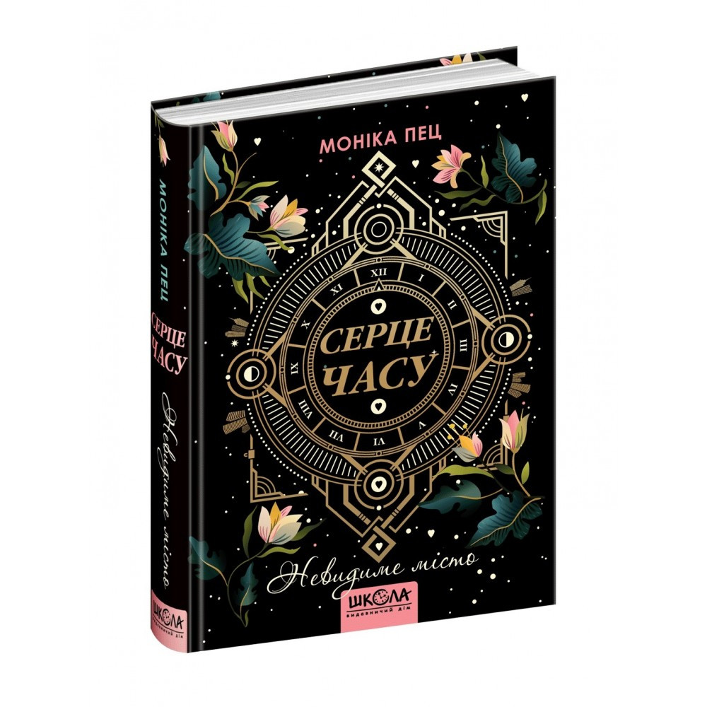 Книжка A5 "Серце часу Невидиме місто." М.Пец книга 1 (українською) Школа