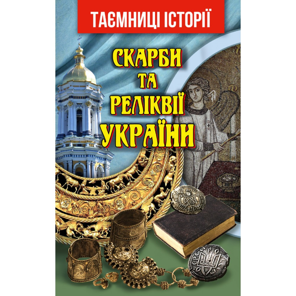 Книжка A5 "Скарби та Реліквії України" 7377 Арій