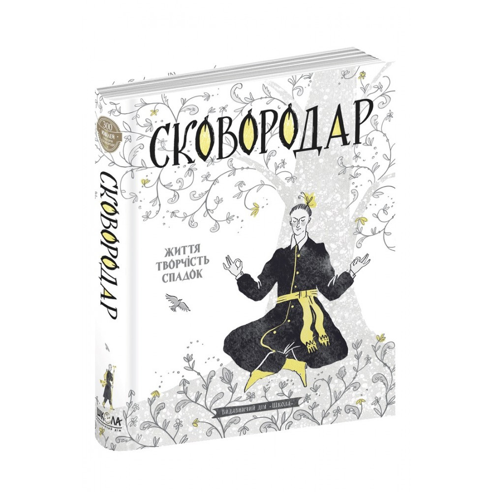 Книжка A5 "Сковородар. Життя, творчість, спадок" Н.Федорак Школа